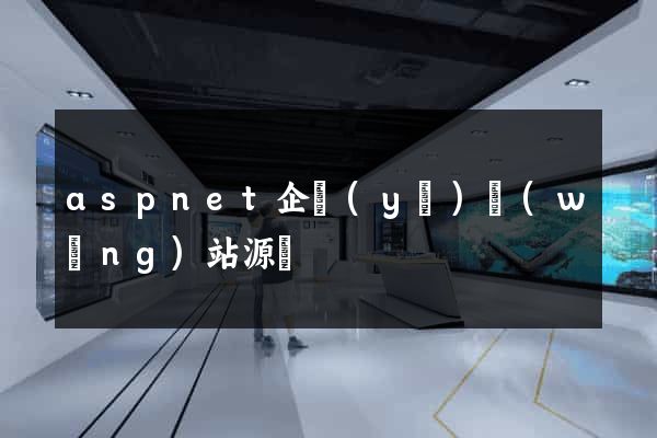 aspnet企業(yè)網(wǎng)站源碼