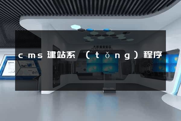 cms建站系統(tǒng)程序