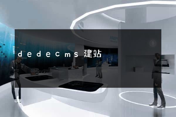dedecms建站