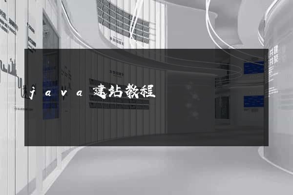 java建站教程