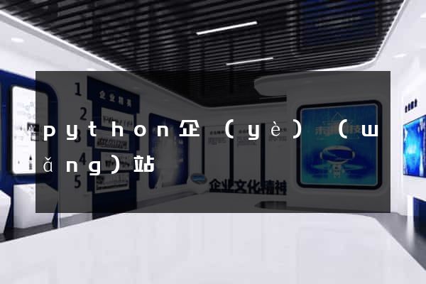 python企業(yè)網(wǎng)站