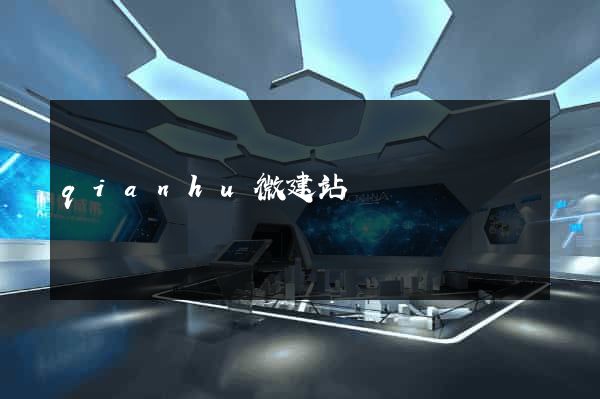 qianhu微建站