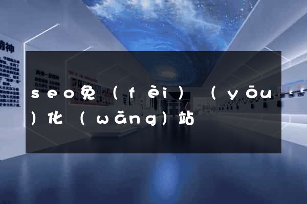 seo免費(fèi)優(yōu)化網(wǎng)站