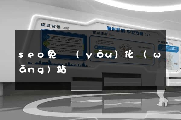 seo免費優(yōu)化網(wǎng)站