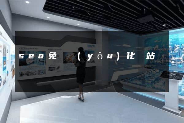 seo免費優(yōu)化網站