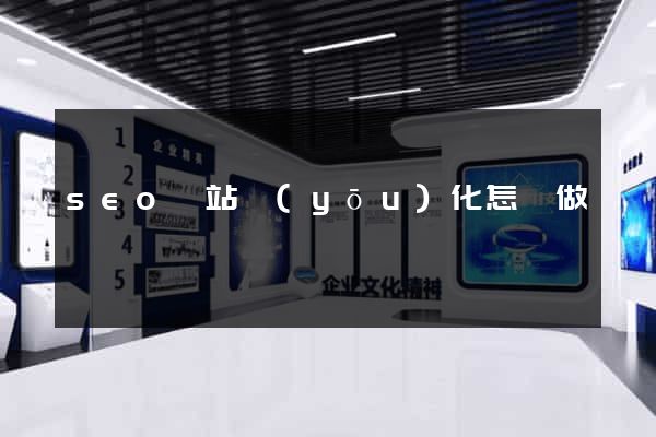 seo網站優(yōu)化怎樣做