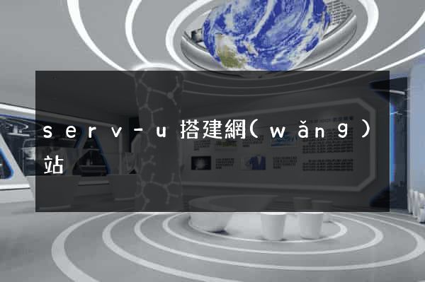 serv-u搭建網(wǎng)站