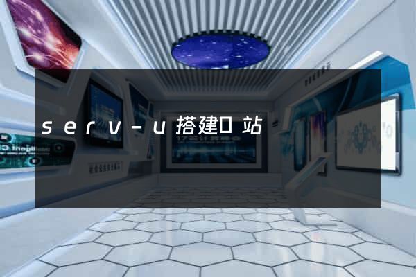 serv-u搭建網站