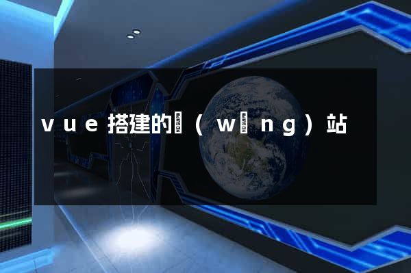 vue搭建的網(wǎng)站