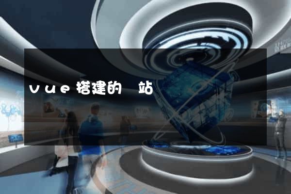 vue搭建的網站