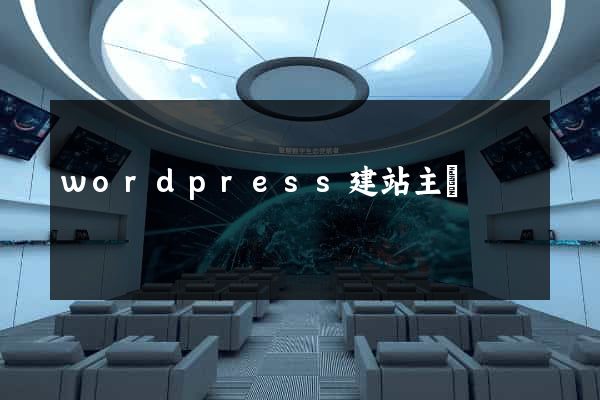 wordpress建站主題