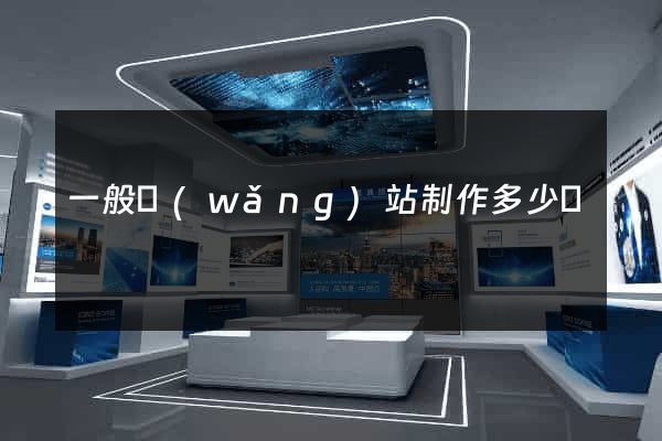 一般網(wǎng)站制作多少錢