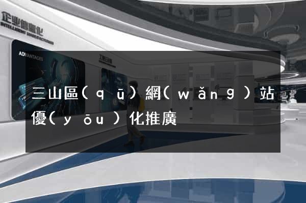 三山區(qū)網(wǎng)站優(yōu)化推廣