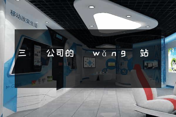 三門縣公司的網(wǎng)站