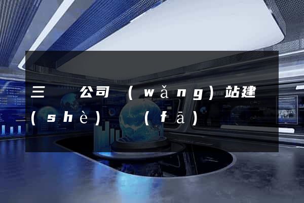 三門縣公司網(wǎng)站建設(shè)開發(fā)