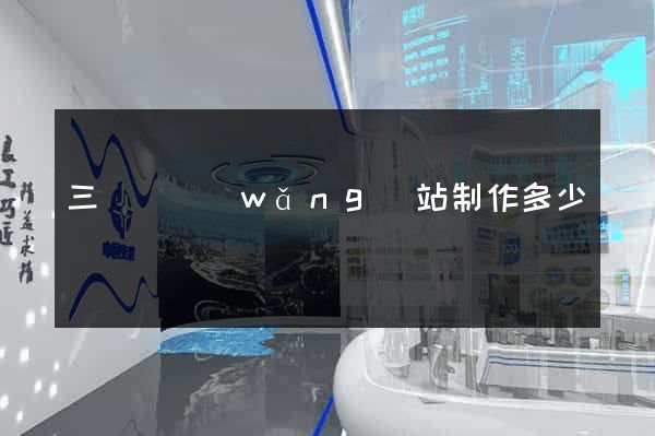 三門縣網(wǎng)站制作多少錢