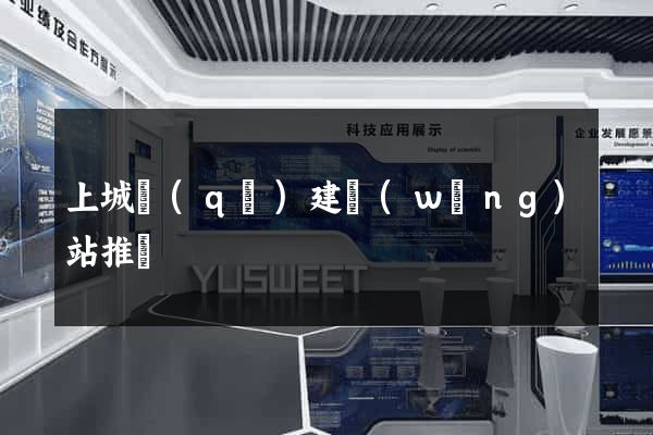 上城區(qū)建網(wǎng)站推廣
