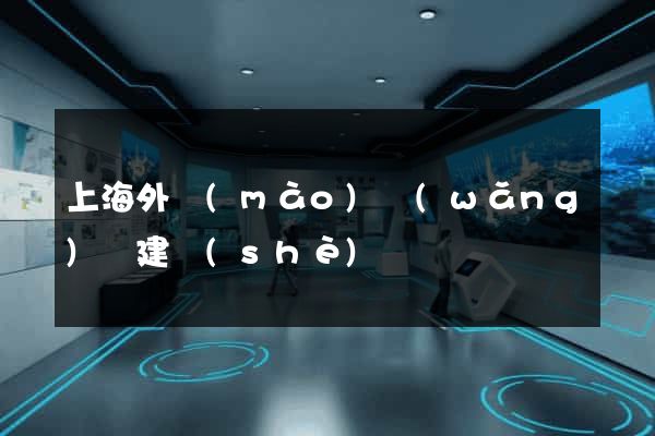 上海外貿(mào)網(wǎng)頁建設(shè)