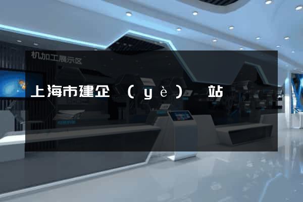 上海市建企業(yè)網站