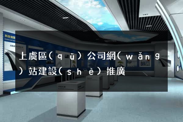 上虞區(qū)公司網(wǎng)站建設(shè)推廣