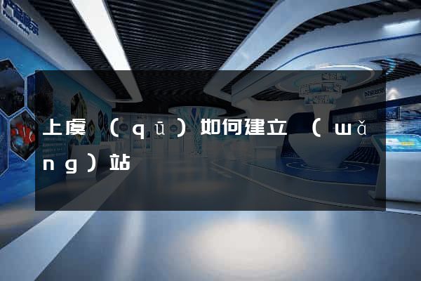 上虞區(qū)如何建立網(wǎng)站