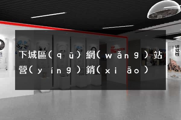 下城區(qū)網(wǎng)站營(yíng)銷(xiāo)