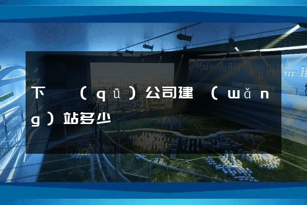 下關區(qū)公司建網(wǎng)站多少錢