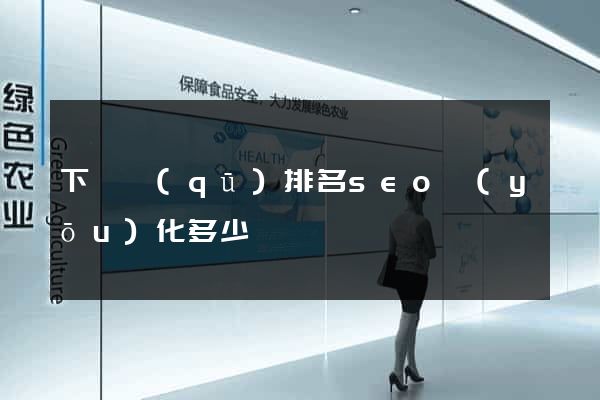 下關區(qū)排名seo優(yōu)化多少錢