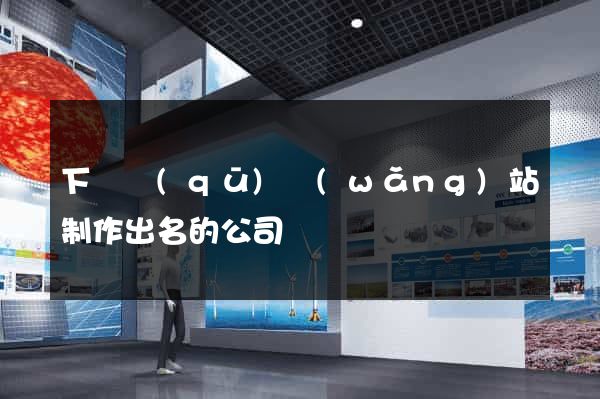 下關區(qū)網(wǎng)站制作出名的公司