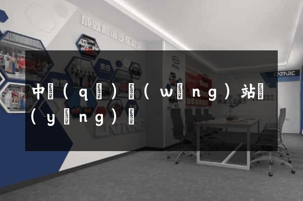 中區(qū)網(wǎng)站營(yíng)銷