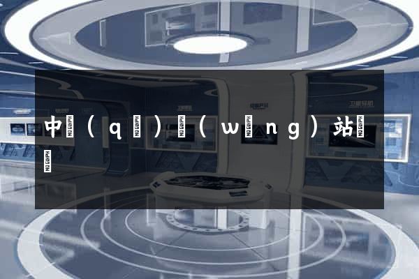 中區(qū)網(wǎng)站營銷