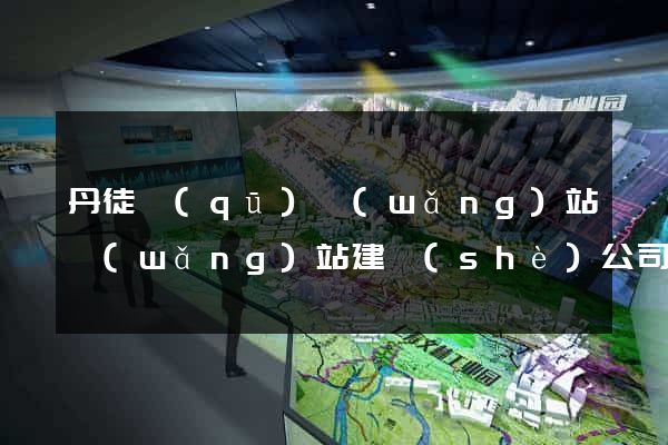 丹徒區(qū)網(wǎng)站網(wǎng)站建設(shè)公司
