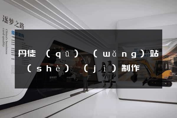 丹徒區(qū)網(wǎng)站設(shè)計(jì)制作