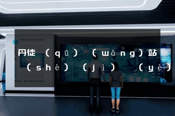 丹徒區(qū)網(wǎng)站設(shè)計(jì)專業(yè)的公司