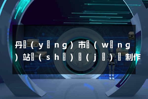 丹陽(yáng)市網(wǎng)站設(shè)計(jì)與制作