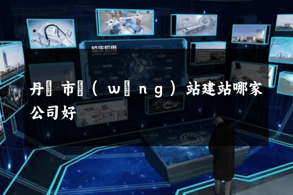 丹陽市網(wǎng)站建站哪家公司好