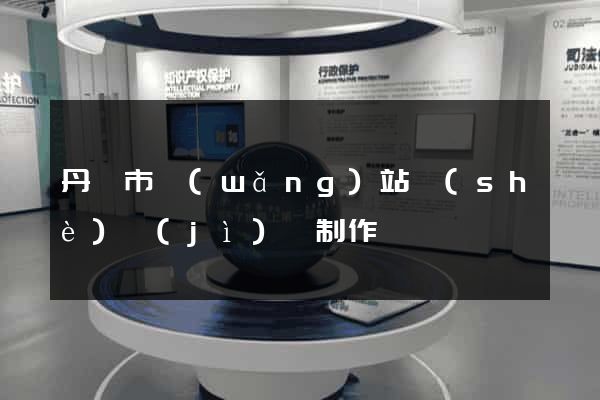 丹陽市網(wǎng)站設(shè)計(jì)與制作