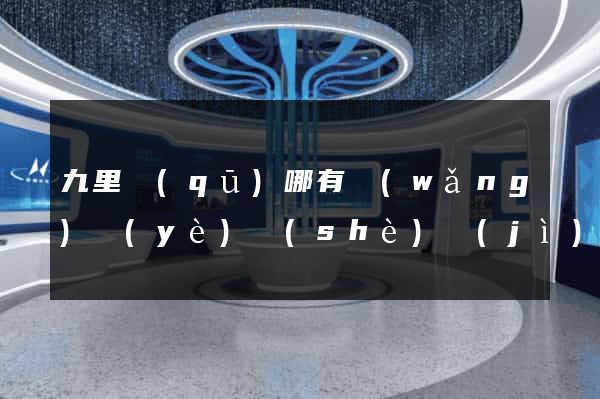 九里區(qū)哪有網(wǎng)頁(yè)設(shè)計(jì)公司