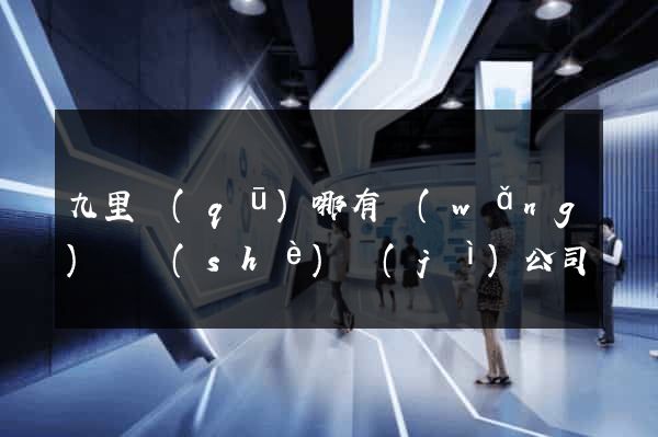 九里區(qū)哪有網(wǎng)頁設(shè)計(jì)公司