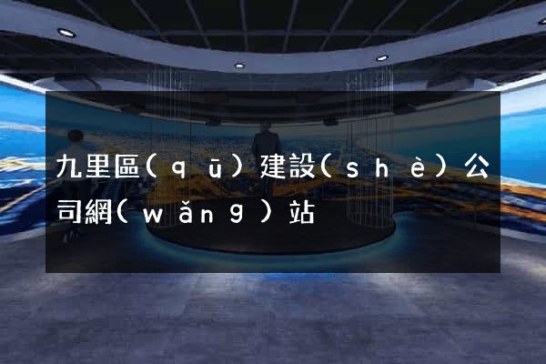 九里區(qū)建設(shè)公司網(wǎng)站