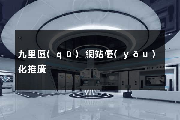 九里區(qū)網站優(yōu)化推廣