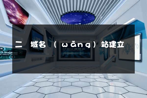 二級域名網(wǎng)站建立