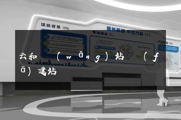 云和縣網(wǎng)站開發(fā)建站