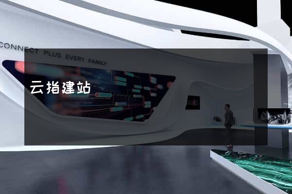 云指建站