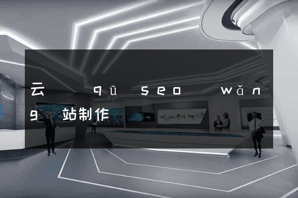 云龍區(qū)seo網(wǎng)站制作