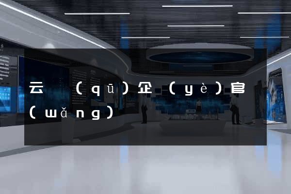 云龍區(qū)企業(yè)官網(wǎng)