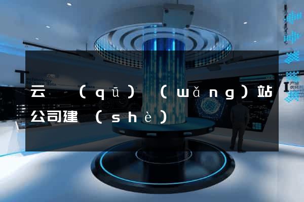 云龍區(qū)網(wǎng)站公司建設(shè)