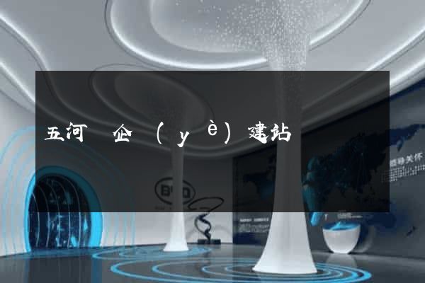 五河縣企業(yè)建站