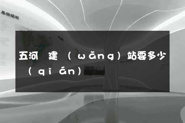 五河縣建網(wǎng)站要多少錢(qián)