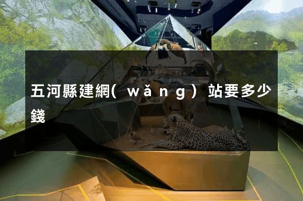 五河縣建網(wǎng)站要多少錢